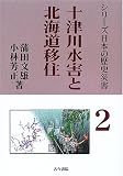 十津川水害と北海道移住―「明治22年吉野郡水災誌」は語る