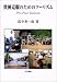 高寺 奎一郎: 貧困克服のためのツーリズム―Pro‐Poor Tourism