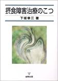 摂食障害治療のこつ