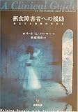 摂食障害者への援助―見立てと治療の手引き