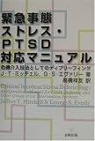 緊急事態ストレス・PTSD対応マニュアル―危機介入技法としてのディブリーフィング