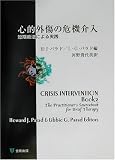 心的外傷の危機介入―短期療法による実践