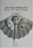人格の臨床精神病理学―多重人格・PTSD・境界例・統合失調症