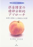 摂食障害の精神分析的アプローチ―病理の理解と心理療法の実際