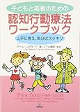 子どもと若者のための認知行動療法ワークブック―上手に考え、気分はスッキリ