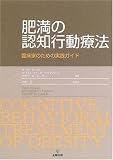 肥満の認知行動療法―臨床家のための実践ガイド