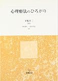 心理療法のひろがり