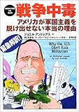 戦争中毒―アメリカが軍国主義を脱け出せない本当の理由