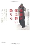 奇蹟が僕に舞い降りた―肝移植患者からメダリストとなったスノーボーダーの物語