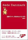 北欧デンマークのかわいいモノたち