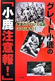 グレート小鹿の「小鹿注意報!」―黄金のプロレス伝説、ここにあり!!