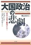 大国政治の悲劇―米中は必ず衝突する!