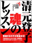 清元登子 魂のレッスン