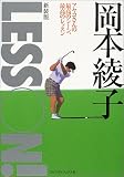 岡本綾子LESSON!―アヤコさんの最高のシーン、最高のレッスン