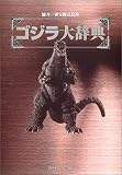 ゴジラ大辞典