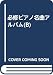 必修ピアノ名曲アルバム(B)