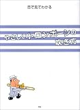 目で見てわかる やさしいトロンボーンの吹き方