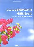 ここにしか咲かない花/永遠にともに〈コブクロ〉―ピアノ・ソロ/ピアノ弾き語り/ギター弾き語り
