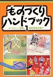 ものづくりハンドブック 1 第2版 (1)