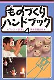 ものづくりハンドブック〈4〉