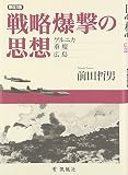 戦略爆撃の思想―ゲルニカ・重慶・広島