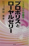 プロポリスとローヤルゼリー―ミツバチの恵み