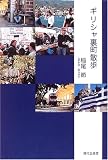 ギリシャ裏町散歩