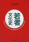 若者文化史―Postwar,60’s,70’s and Recent Years of FASHION