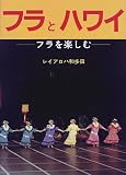 フラとハワイ―フラを楽しむ