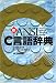平林 雅英: 新ANSI C言語辞典
