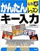 かんたんレッスン キー入力―見て、読んで、そのまま使える