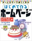 はじめて作るホームページ HTML編―オールカラーで楽しく学ぶ