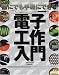 後閑 哲也: 誰でも手軽にできる電子工作入門