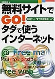 無料サイトでGO!タダで使うインターネット―無料サービスで情報発信しよう