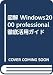 図解 Windows2000 professional徹底活用ガイド