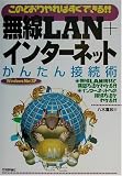このとおりやればすぐできる!!無線LAN+インターネットかんたん接続術 WindowsMe/XP