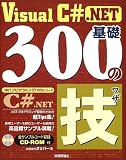 Visual C# .NET基礎300の技