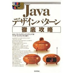 Javaデザインパターン徹底攻略