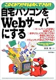 自宅パソコンをWebサーバーにする―このとおりやればすぐできる!!