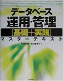 データベース運用・管理「基礎+実践」マスターテキスト