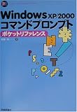 WindowsXP/2000コマンドプロンプトポケットリファレンス