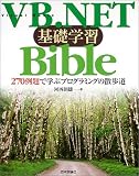VB.NET基礎学習Bible―270例題で学ぶプログラミングの散歩道