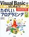 Visual Basicではじめよう!たのしいプログラミング―Visual Basic.NET2002&2003対応
