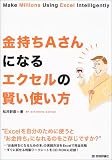 金持ちAさんになるエクセルの賢い使い方