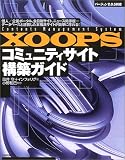 XOOPSコミュニティサイト構築ガイド