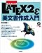 奥村 晴彦: ［改訂第3版］LATEX 2ε美文書作成入門