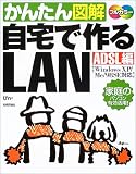 かんたん図解 自宅でつくるLAN<ADSL編>