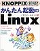 KNOPPIXで挑戦!かんたん起動のLinux