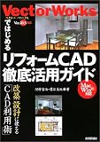 VectorWorksではじめる リフォームCAD徹底活用ガイド