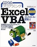 かんたんプログラミング Excel2003 VBA コントロール・関数編